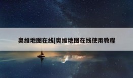 奥维地图在线|奥维地图在线使用教程