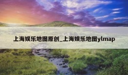 上海娱乐地图原创_上海娱乐地图ylmap