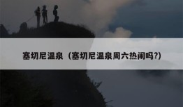 塞切尼温泉（塞切尼温泉周六热闹吗?）