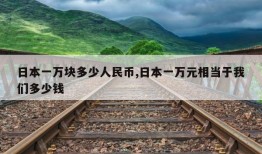 日本一万块多少人民币,日本一万元相当于我们多少钱