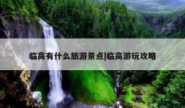 临高有什么旅游景点|临高游玩攻略