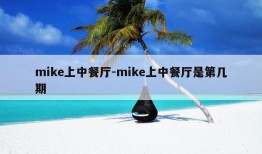 mike上中餐厅-mike上中餐厅是第几期