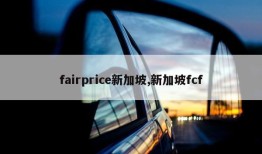 fairprice新加坡,新加坡fcf