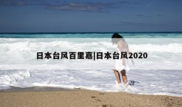 日本台风百里嘉|日本台风2020