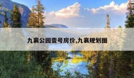 九襄公园壹号房价,九襄规划图