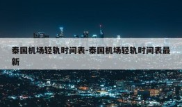 泰国机场轻轨时间表-泰国机场轻轨时间表最新