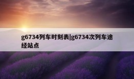 g6734列车时刻表|g6734次列车途经站点