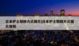 日本护士取精方式图片|日本护士取精方式图片视频