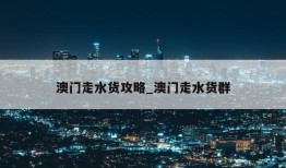 澳门走水货攻略_澳门走水货群