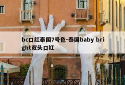 bc口红泰国7号色-泰国baby bright双头口红