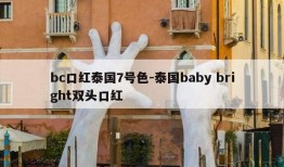 bc口红泰国7号色-泰国baby bright双头口红