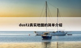 dust2真实地图的简单介绍