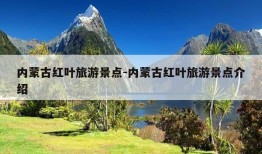 内蒙古红叶旅游景点-内蒙古红叶旅游景点介绍