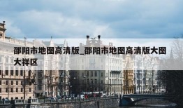 邵阳市地图高清版_邵阳市地图高清版大图 大祥区