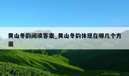 黄山冬韵阅读答案_黄山冬韵体现在哪几个方面