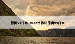 德国vs日本-2022世界杯德国vs日本