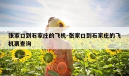 张家口到石家庄的飞机-张家口到石家庄的飞机票查询