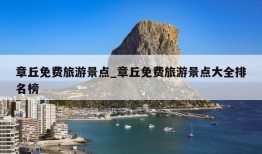 章丘免费旅游景点_章丘免费旅游景点大全排名榜