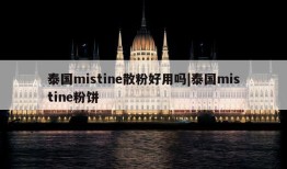 泰国mistine散粉好用吗|泰国mistine粉饼