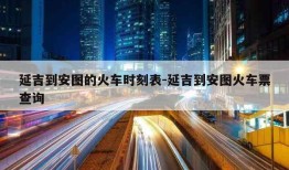 延吉到安图的火车时刻表-延吉到安图火车票查询