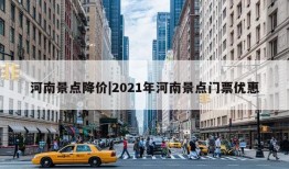 河南景点降价|2021年河南景点门票优惠