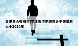 香港马会知有道|专注香港正版马会免费资料大全2020年