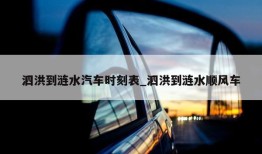 泗洪到涟水汽车时刻表_泗洪到涟水顺风车