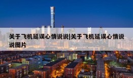 关于飞机延误心情说说|关于飞机延误心情说说图片