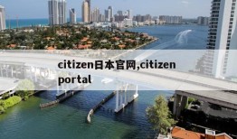 citizen日本官网,citizen portal