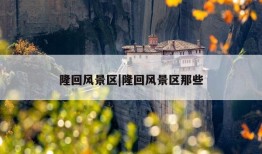 隆回风景区|隆回风景区那些