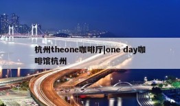 杭州theone咖啡厅|one day咖啡馆杭州