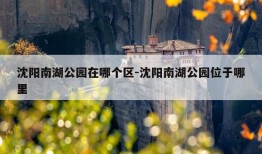 沈阳南湖公园在哪个区-沈阳南湖公园位于哪里