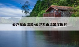 云浮龙山温泉-云浮龙山温泉度假村