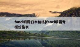 fancl眼霜日本价格|fancl眼霜专柜价格表