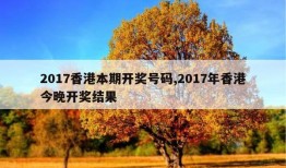 2017香港本期开奖号码,2017年香港今晚开奖结果