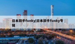 日本鼓手funky|日本鼓手funky专辑