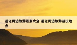 通化周边旅游景点大全-通化周边旅游游玩地点