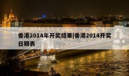 香港2014年开奖结果|香港2014开奖日期表