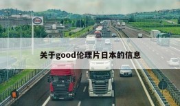 关于good伦理片日本的信息