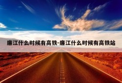 廉江什么时候有高铁-廉江什么时候有高铁站