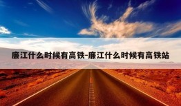 廉江什么时候有高铁-廉江什么时候有高铁站