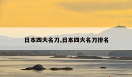 日本四大名刀,日本四大名刀排名