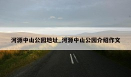 河源中山公园地址_河源中山公园介绍作文