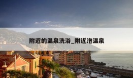 附近的温泉洗浴_附近泡温泉