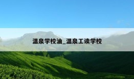 温泉学校油_温泉工读学校