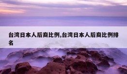 台湾日本人后裔比例,台湾日本人后裔比例排名