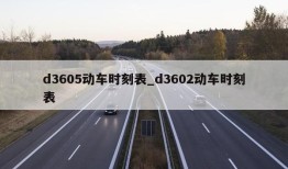 d3605动车时刻表_d3602动车时刻表