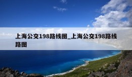 上海公交198路线图_上海公交198路线路图