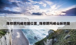 珠穆朗玛峰地图位置_珠穆朗玛峰山脉地图