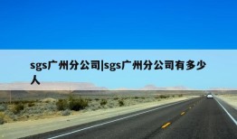 sgs广州分公司|sgs广州分公司有多少人